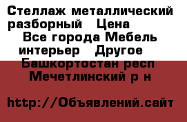 Стеллаж металлический разборный › Цена ­ 3 500 - Все города Мебель, интерьер » Другое   . Башкортостан респ.,Мечетлинский р-н